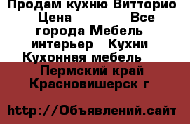 Продам кухню Витторио › Цена ­ 55 922 - Все города Мебель, интерьер » Кухни. Кухонная мебель   . Пермский край,Красновишерск г.